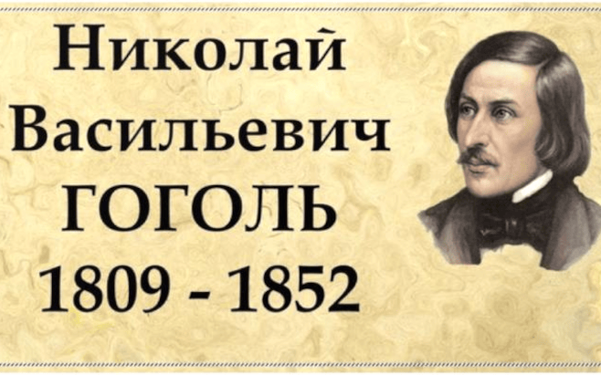 Николай Васильевич Гоголь (1809–1852) - к 215-летию со дня рождения