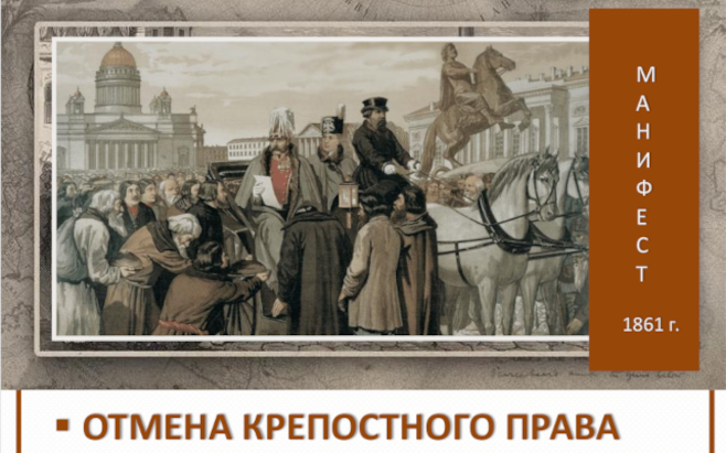 Отмена крепостного права