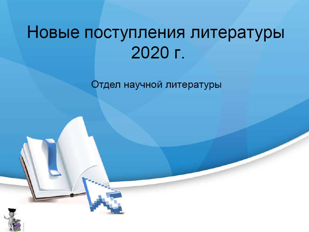 «Новые поступления литературы 2020 г. Отдел научной литературы»