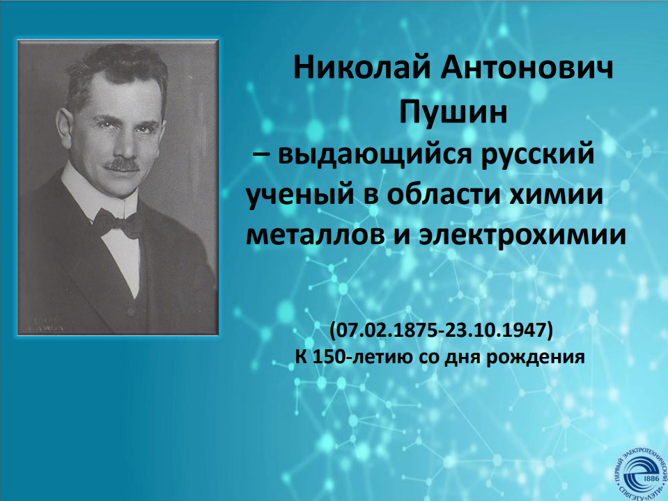 «Николай Антонович Пушин - к 150-летию со дня рождения»