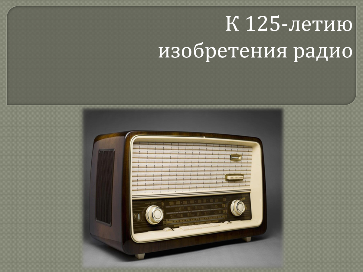 k_125-letiyu_radio